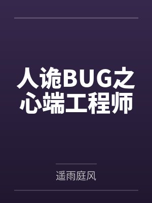 人诡BUG之心端工程师