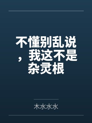 不懂别乱说，我这不是杂灵根