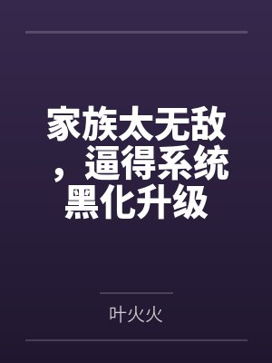 家族太无敌,逼得系统黑化升级