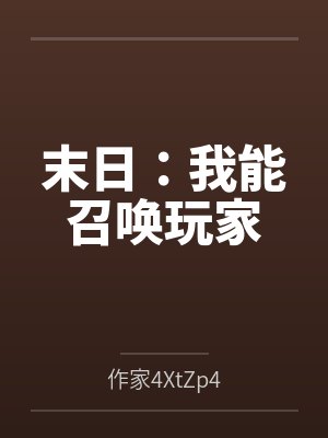 末日：我能召唤玩家