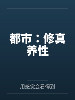 都市：修真养性