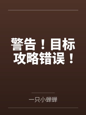 警告!目标攻略错误!