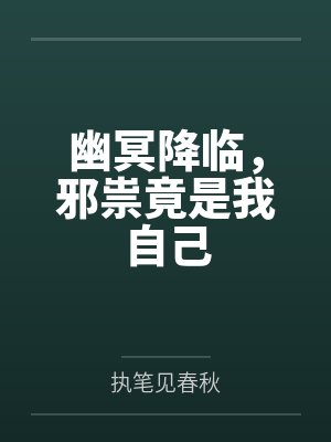 幽冥降临，邪祟竟是我自己
