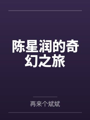 陈星润的奇幻之旅