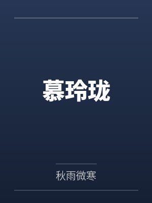 慕玲珑