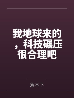 我来自地球