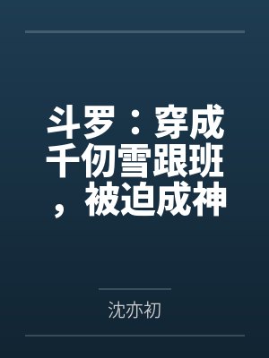 斗罗:穿成千仞雪跟班,被迫成神