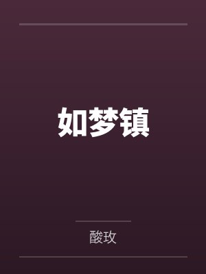 如梦镇