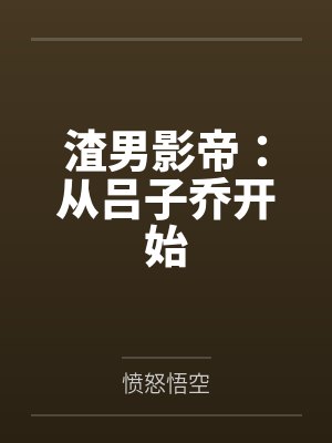 渣男影帝:从吕子乔开始