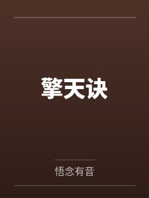 擎天诀