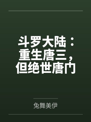 斗罗大陆v重生唐三精彩章节