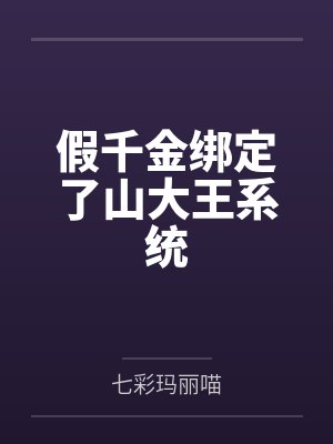 假千金绑定了山大王系统