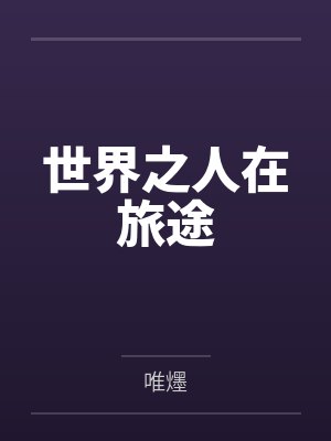 世界之人在旅途