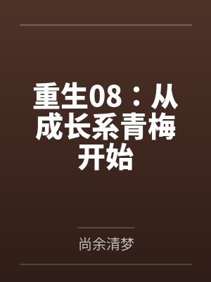 重生08：从成长系青梅开始