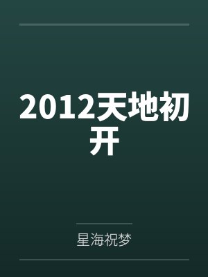 2012天地初开