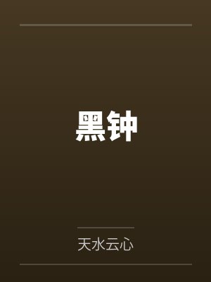 黑钟