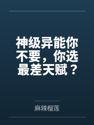 神级异能你不要，你选最差天赋？