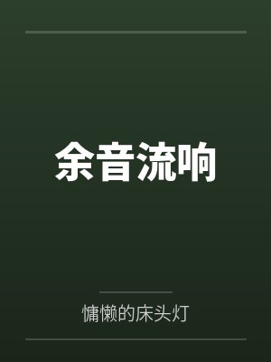 余音流响