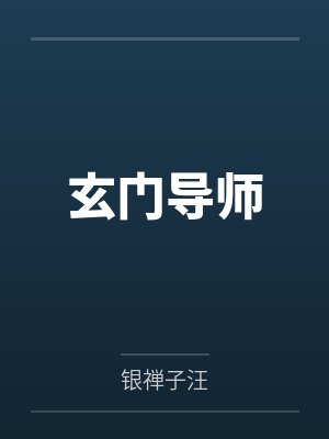 玄门导师