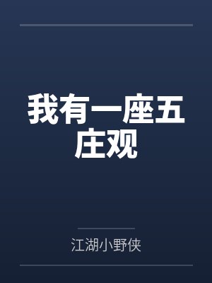 我有一座五庄观