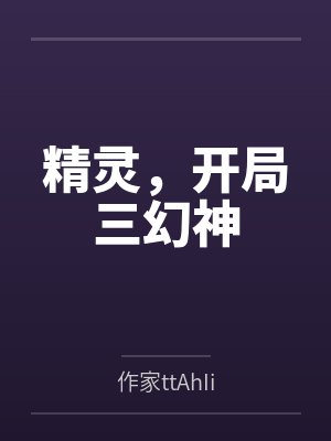 精灵,开局三幻神