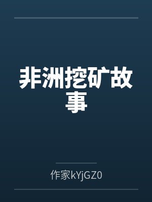 非洲挖矿故事