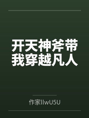 开天神斧带我穿越凡人