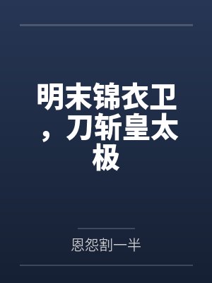 明末锦衣卫，刀斩皇太极