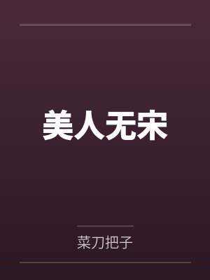 美人无宋