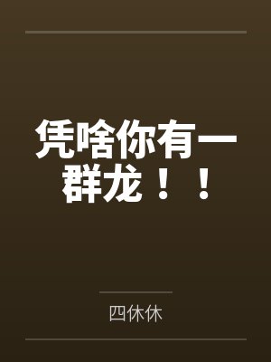 凭啥你有一群龙！！