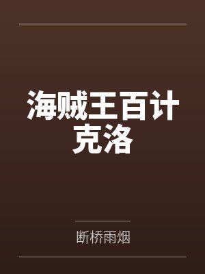 海贼王之百计克洛