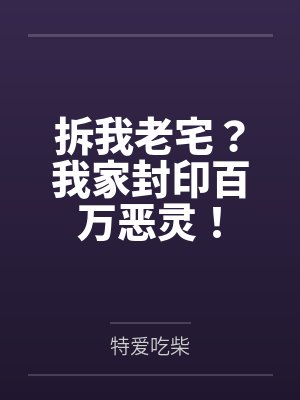 拆我老宅?我家封印百万恶灵!