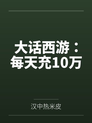 大话西游:每天充10万