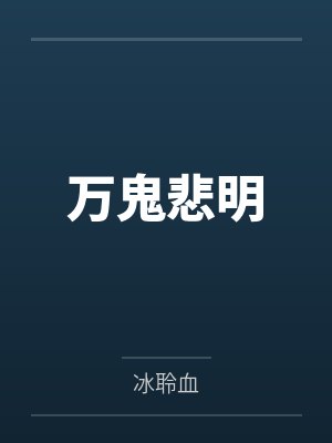 万鬼悲明