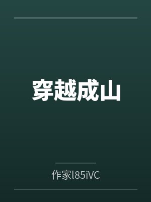 穿越成山