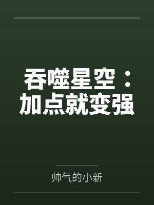 吞噬星空:加点就变强