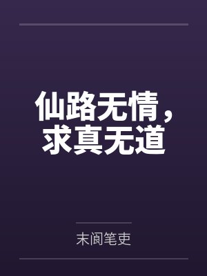 仙路无情，求真无道