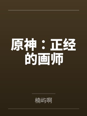 原神：正经的画师