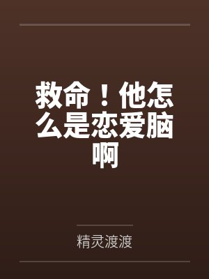 救命！他怎么是恋爱脑啊
