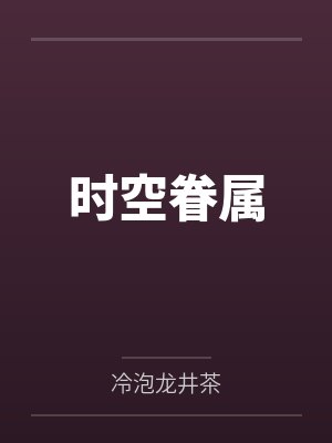 时空眷属