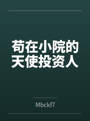 苟在小院的天使投资人