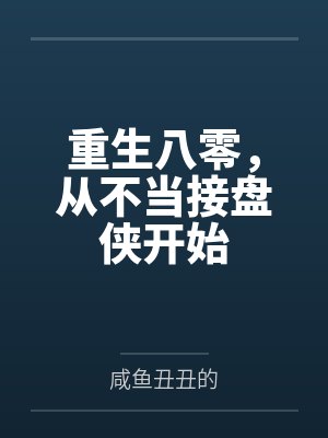 重生八零，从不当接盘侠开始