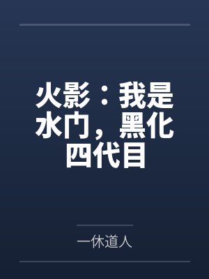 火影：我是水门，黑化四代目