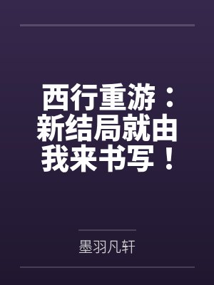 西行重游：新结局就由我来书写！