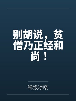 别胡说，贫僧乃正经和尚！