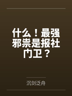 什么！最强邪祟是报社门卫？
