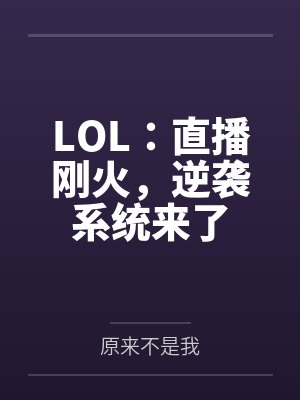 LOL：直播刚火，逆袭系统来了