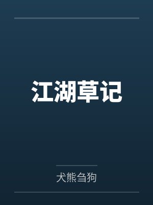 江湖草书图片