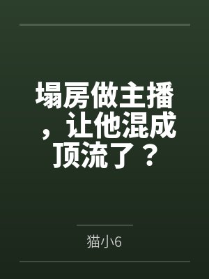 塌房做主播,让他混成顶流了?