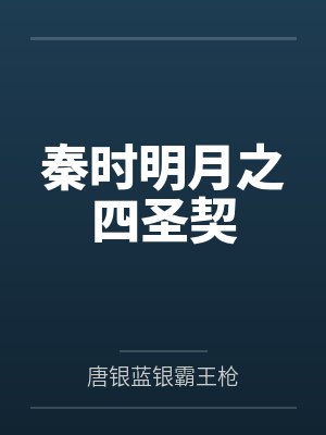 秦时明月之四圣契